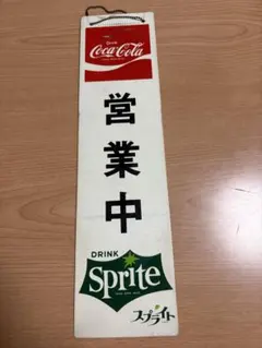 Coca-Cola Sprite 営業中・準備中 看板 - メルカリ