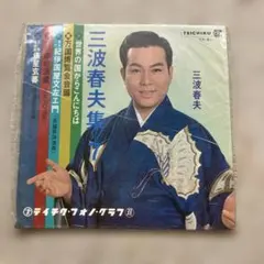 2026年最新】三波春夫 レコードの人気アイテム - メルカリ