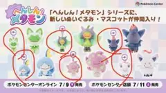 へんしんメタモン　マスコット　8種セット　メッソン　ヒスイゾロア　ニャオハ へんしんメタモン マスコット 8種セット メッソン ヒスイゾロア