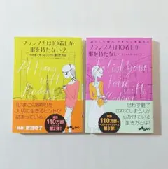 フランス人は10着しか服を持たない 2 ファイナル・レッスン【2冊セット】