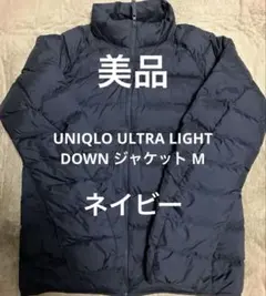 UNIQLO ULTRA LIGHT DOWN ジャケット M