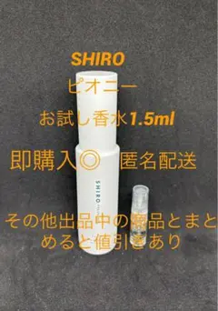 SHIRO EDP ピオニー　お試し香水1.5mlのサムネイル