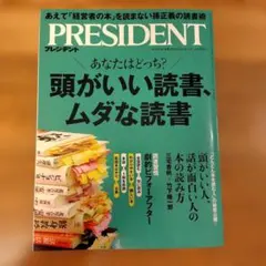 PRESIDENT 頭がいい読書、ムダな読書