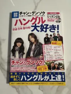別冊宝島 ハングル大好き！ チャン・グンソク 韓国ドラマスターと学ぶ CD付