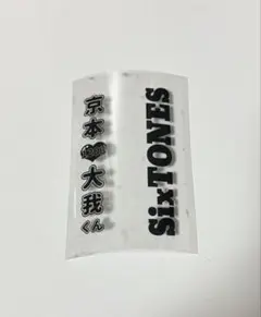 2026年最新】sixtones ペンライト キンブレの人気アイテム - メルカリ