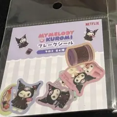 Netflix クロミ フレークシール