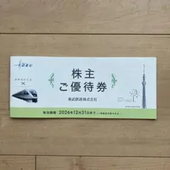 東武鉄道 株主ご優待券 2026年12月31日までのサムネイル