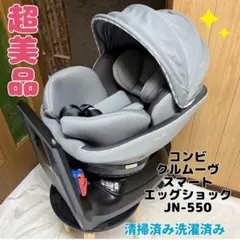 コンビ チャイルドシート クルムーヴスマート エッグショック JN-550 美品