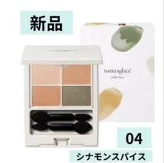 【新品】ナチュラグラッセ カラーアイズ 04 シナモンスパイス　アイシャドウ