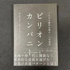 【美品】ビリオン・カンパニー 1000億円企業の7つの要件