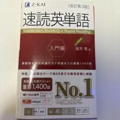 速読英単語 入門編 第3版 Z-KAI - メルカリ