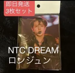 【新品未使用品】NTC DREAM ロンジュン フォト写真 3枚セット