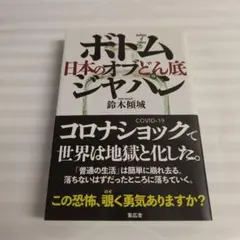 ボトム・オブ・ジャパン 日本のどん底