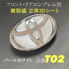 トヨタリア／フロント用エンブレムシートT02パールホワイト樹脂盛3D 新品
