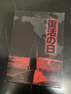 復活の日 DTSプレミアムBOX('80角川書店/東京放送)〈初回限定・2