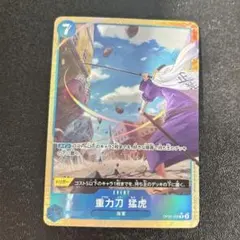 ワンピースカード　「重力刀　猛虎」