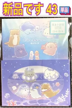 新品 レターセット 単品 43