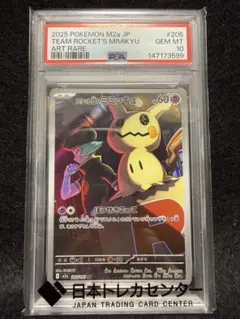 PSA10 ロケット団のミミッキュ AR 205/193 M2a ポケモンカード - メルカリ