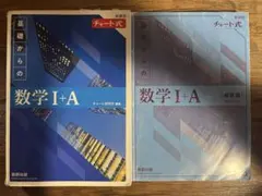 基礎からの数学 I+A 新訂版　青チャート