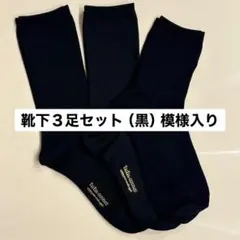 ☆靴下３足セット（黒）模様入り☆