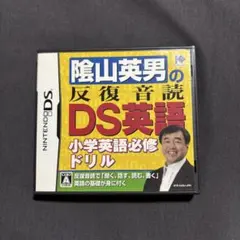 陰山英男の反復音読DS英語