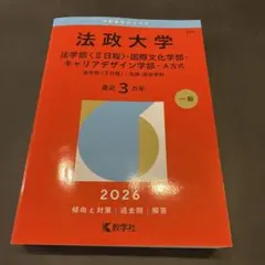 法政大学 法学部 赤本 2026年版 - メルカリ