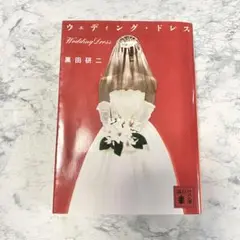 ウェディング・ドレス / 黒田研二