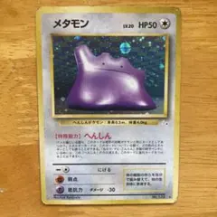 メタモン ★ 第3弾拡張パック 化石の秘密