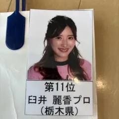 2026年最新】臼井麗香サインの人気アイテム - メルカリ