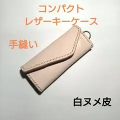レザーキーケース 【白ヌメ皮】