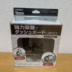 カーメイト　ダッシュボード用ベースＭＥ25 吸盤タイプのサムネイル