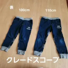 クレードスコープズボン100&110の2点セット