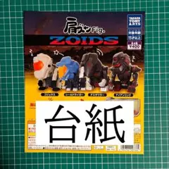 台紙　肩ズン.fig　ゾイド