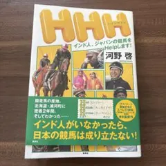 HHH インド人、ジャパンの競馬をHelpします!