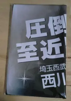 西川愛也 応援グッズ