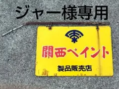 昭和レトロ 【 社団法人神奈川縣歯科医師會々員 】 ホーロー看板 琺瑯看板 昭和レトロ 【 社団法人神奈川縣歯科医師會々員 】 ホーロー看板