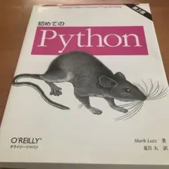 初めてのPythonのサムネイル
