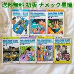 【匿名配送】漫画 単行本 ドラゴンボール 22〜28巻 鳥山明 初版【送料無料】