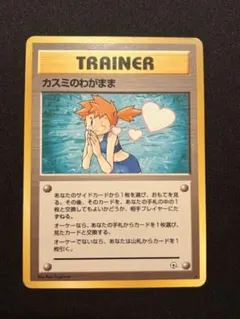 ポケモンカード 旧裏 カスミのわがまま トレーナーのサムネイル