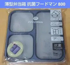 薄型弁当箱 抗菌フードマン 800 新品のサムネイル