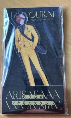 大妖怪　ありさか