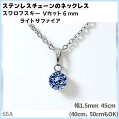 S5A.スワロ 6mm ライトサファイア ステンレスチェーン ネックレスのサムネイル