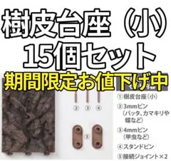 ガシャポンオンライン版 いきもの大図鑑 樹皮台座（小） 20個セット