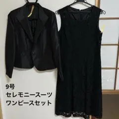 【9号】フォーマルスーツ ワンピース セット 黒 卒業式 入学式 卒園　入園