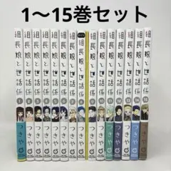 組長娘と世話係 1～15巻既刊全巻セット　つきや　【全巻初版発行】 中古 予約商品 組長娘と世話係 1〜15巻 までの全巻セット おすすめ