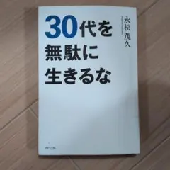 30代を無駄に生きるな 永松茂久