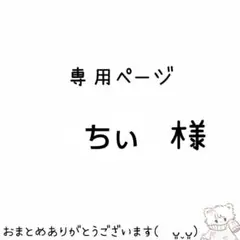 ちぃ様 専用ページ