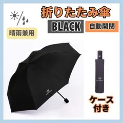 折りたたみ傘 晴⾬兼⽤ 完全遮光 UVカット 自動開閉 ブラック 梅⾬