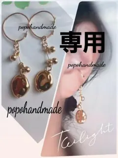 ずんこ様 リクエスト 5点 まとめ商品　イヤーカフ