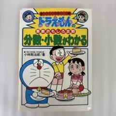 ドラエもんの算数おもしろ攻略分数・小数がわかる